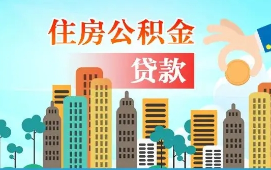 舟山珠海公积金贷款额度怎么算（珠海公积金贷款能贷多少怎么计算）